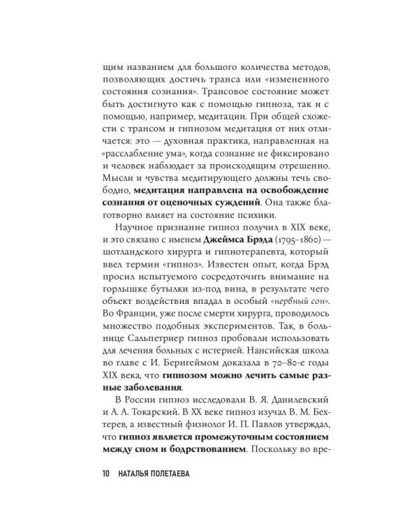 Гипноз. Путь бессознательного
