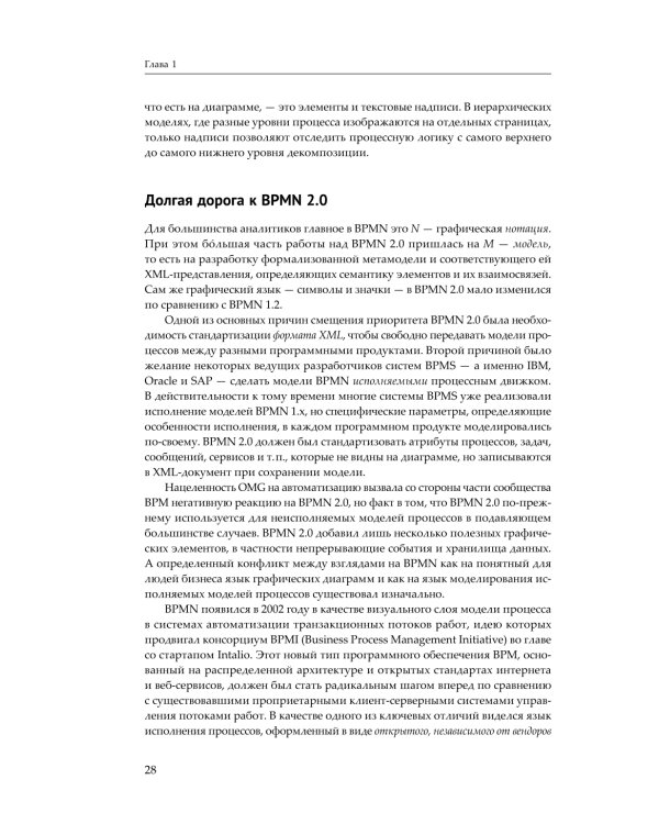 BPMN - Метод и стиль. 2-е изд