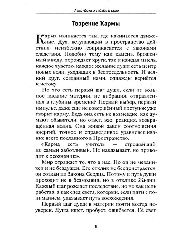 Агни-йога о судьбе и роке