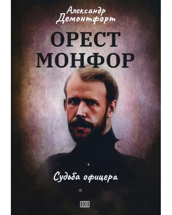 Орест Монфор. Судьба офицера