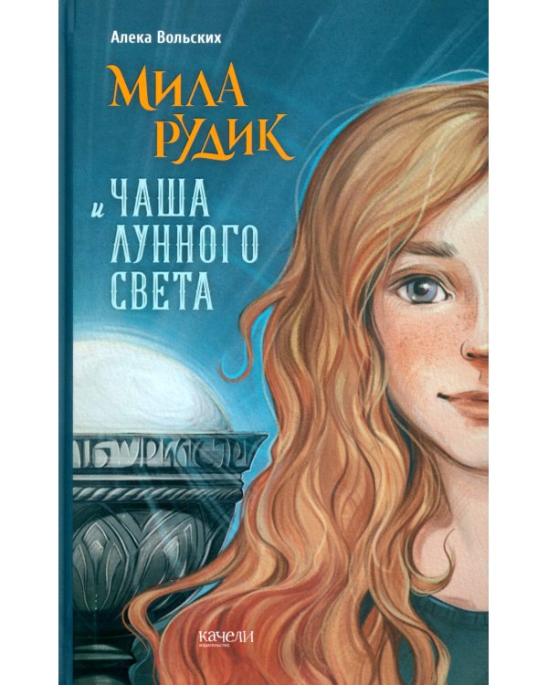 Мила Рудик и Чаша Лунного света