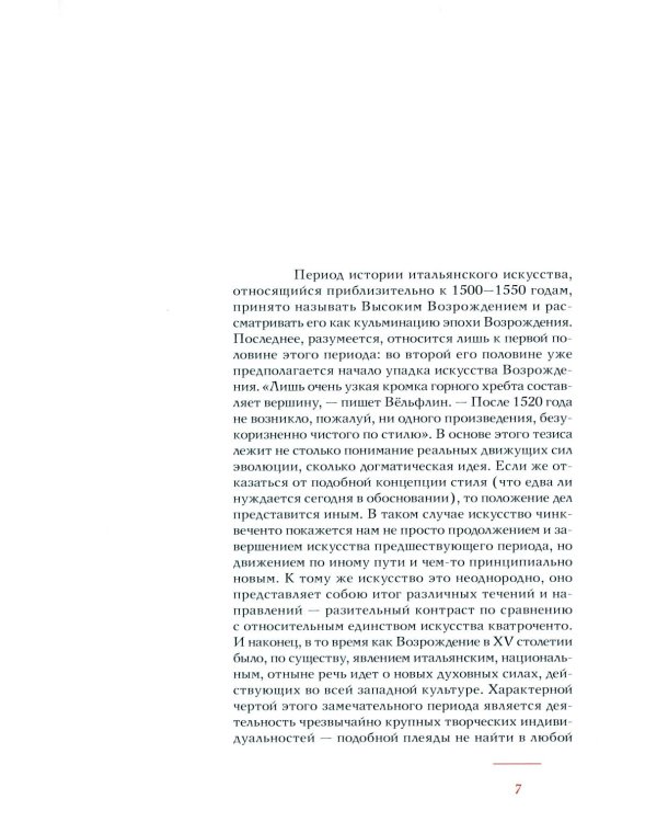 История итальянского искусства в эпоху Возрождения. Курс лекций. Т. 2: XVI столетие