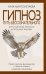 Гипноз. Путь бессознательного