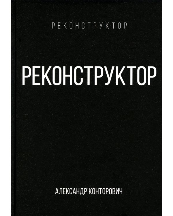 Реконструктор