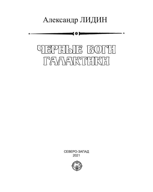 Черные боги Галактики