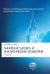 Линейная алгебра и аналитическая геометрия: Учебник. 3-е изд., перераб. и доп