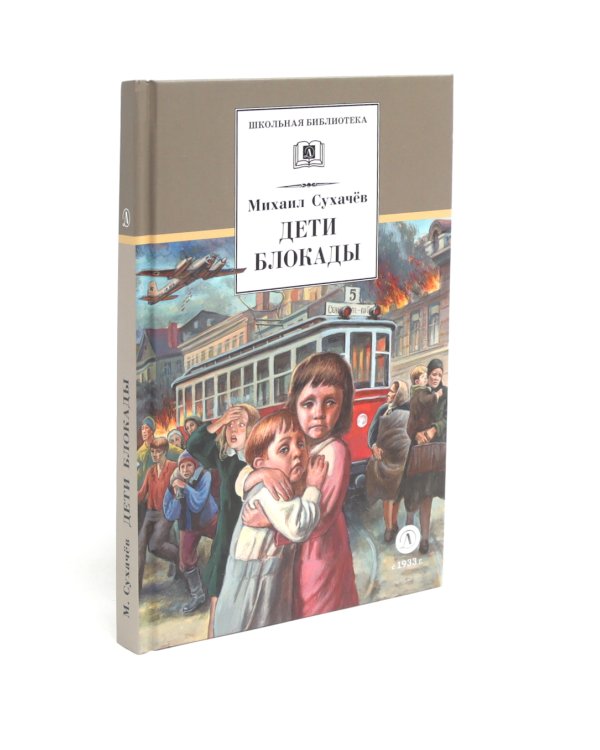 Дети блокады; Там, за чертой блокады (комплект из 2-х книг)