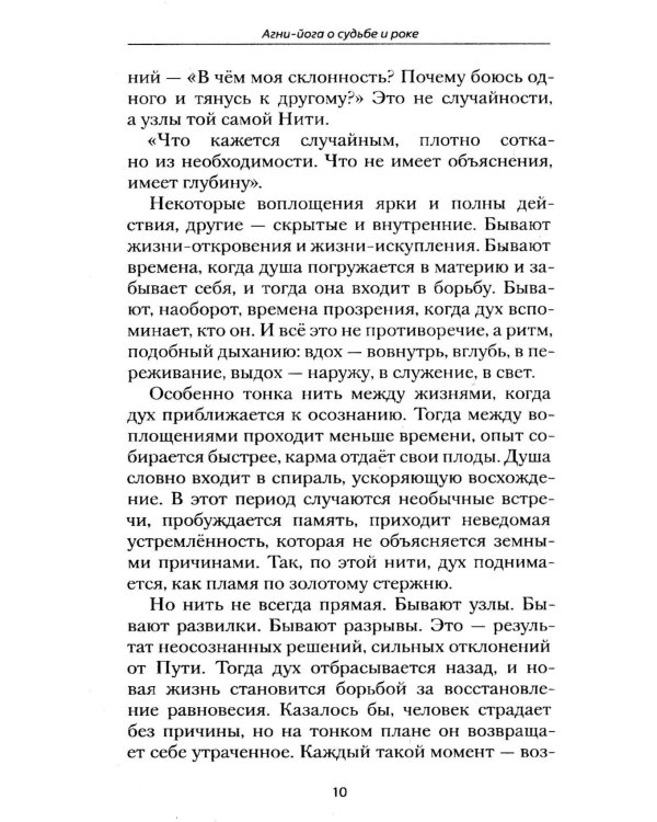 Агни-йога о судьбе и роке