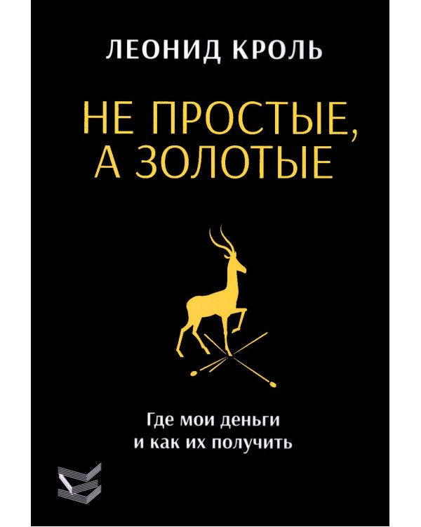 Не простые, а золотые. Где мои деньги и как их получить