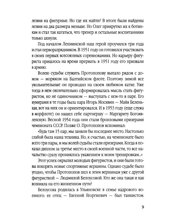 Роднина и другие непревзойденные. Ослепительные победы наших фигуристов