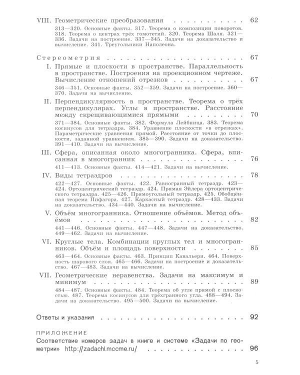 Теоремы и задачи школьной геометрии. Базовый и профильный уровни. 7-е изд., стер