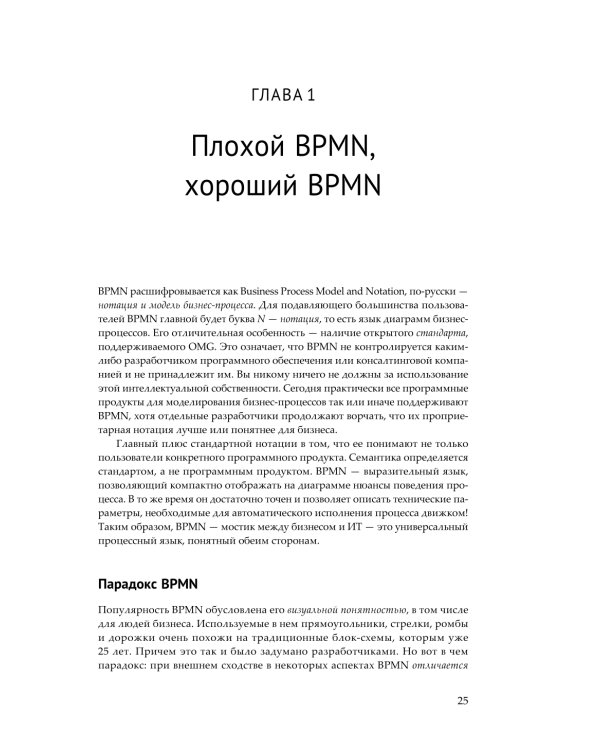 BPMN - Метод и стиль. 2-е изд