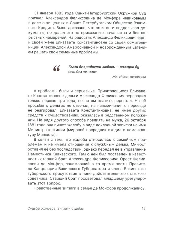 Орест Монфор. Судьба офицера