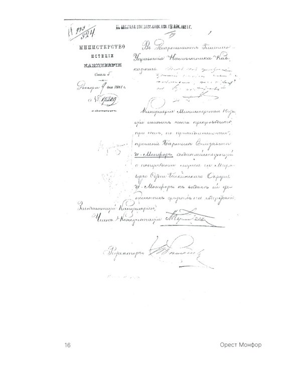 Орест Монфор. Судьба офицера