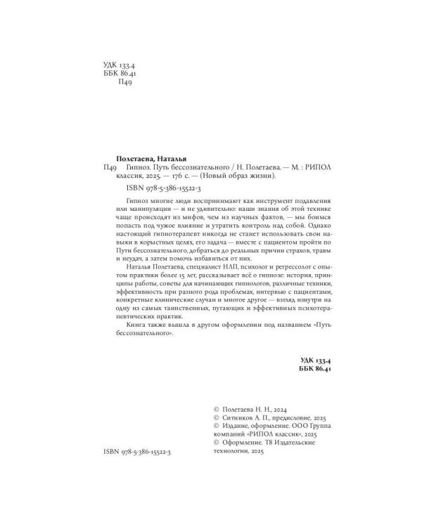 Гипноз. Путь бессознательного
