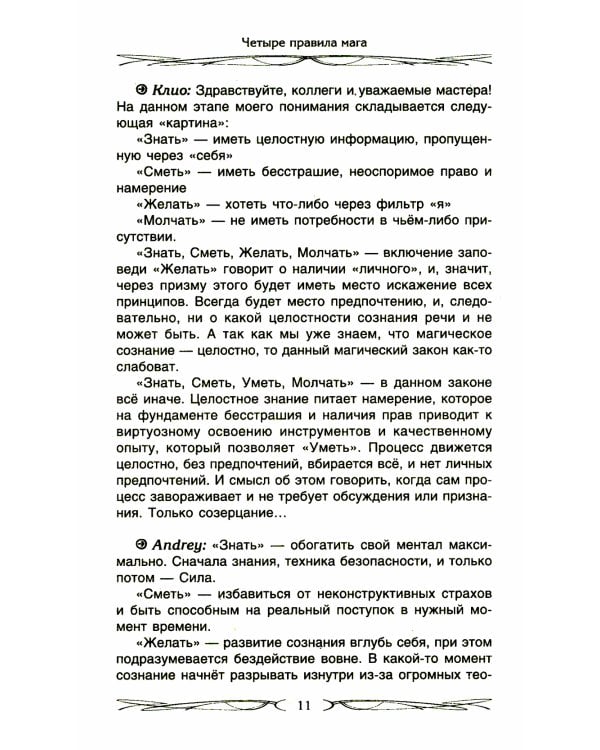 Четыре правила мага. Магическая формула "Знать, Сметь, Уметь, Молчать" для становления сознания
