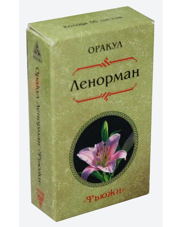 Оракул Ленорман "Фьюжен". (36  карт)