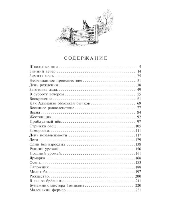 Маленький фермер: повесть