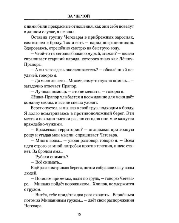 За чертой: роман