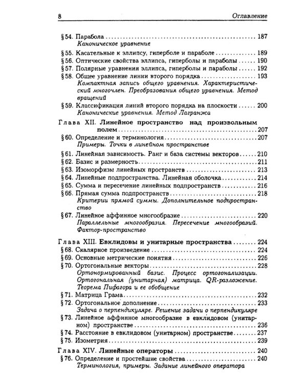 Линейная алгебра и аналитическая геометрия: Учебник. 3-е изд., перераб. и доп