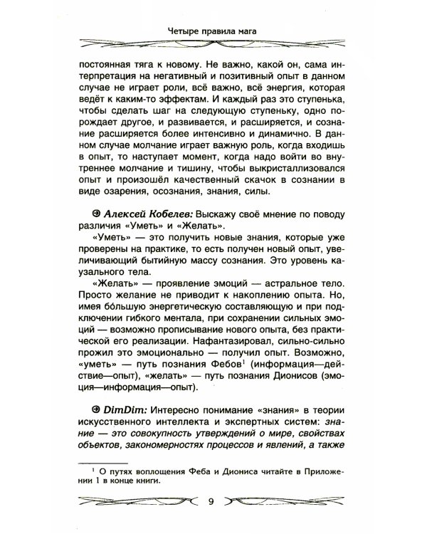 Четыре правила мага. Магическая формула "Знать, Сметь, Уметь, Молчать" для становления сознания