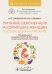 Питание беременных и кормящих женщин. Грудное вскармливание
