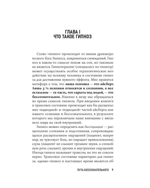 Гипноз. Путь бессознательного