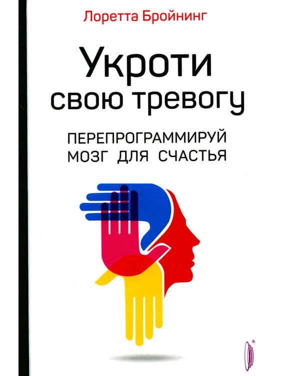 Укроти свою тревогу. Перепрограммируй мозг для счастья