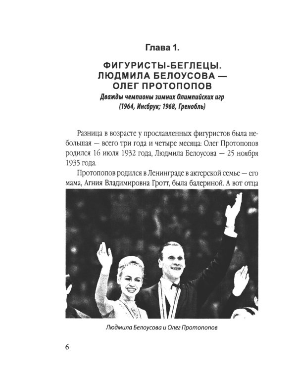 Роднина и другие непревзойденные. Ослепительные победы наших фигуристов