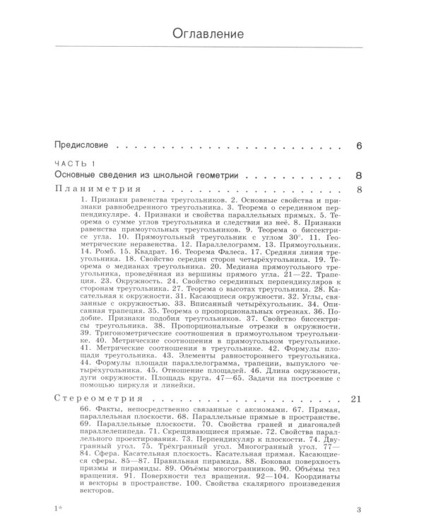 Теоремы и задачи школьной геометрии. Базовый и профильный уровни. 7-е изд., стер