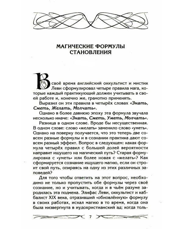 Четыре правила мага. Магическая формула "Знать, Сметь, Уметь, Молчать" для становления сознания