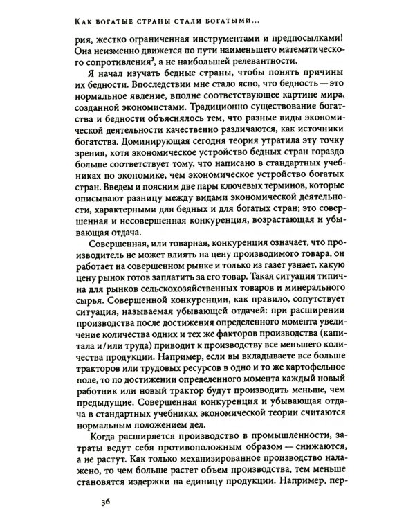 Как богатые страны стали богатыми, и почему бедные страны остаются бедными. 10-е изд