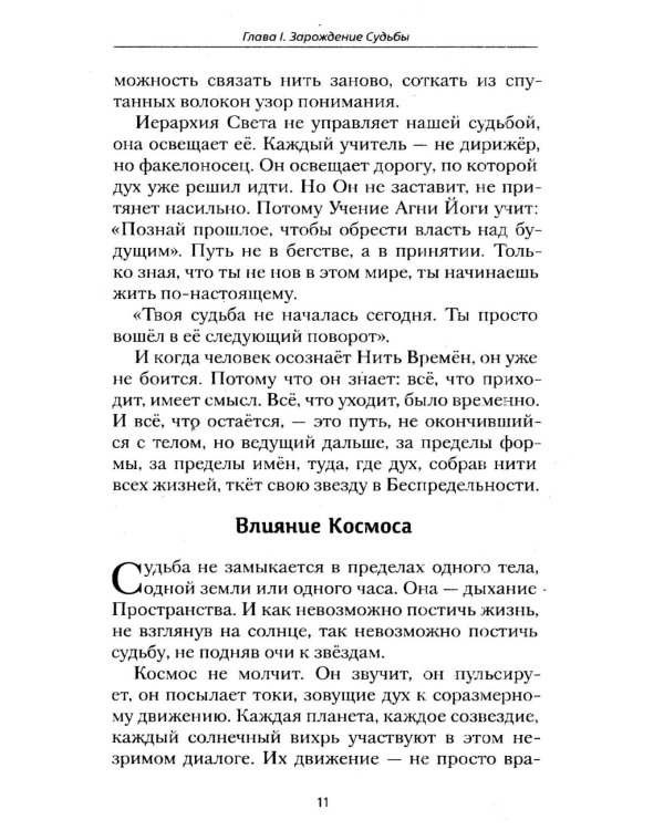 Агни-йога о судьбе и роке