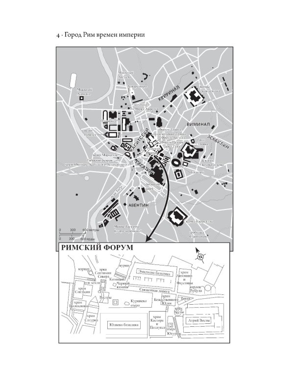 SPQR: История Древнего Рима; Византия: История исчезнувшей империи (комплект из 2-х книг)