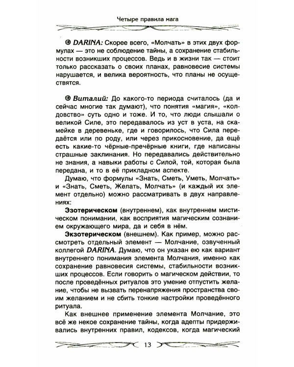 Четыре правила мага. Магическая формула "Знать, Сметь, Уметь, Молчать" для становления сознания