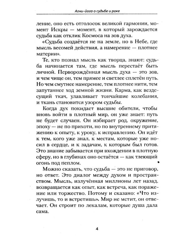 Агни-йога о судьбе и роке
