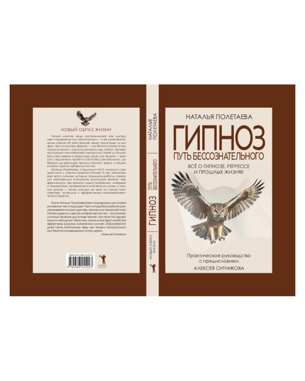 Гипноз. Путь бессознательного