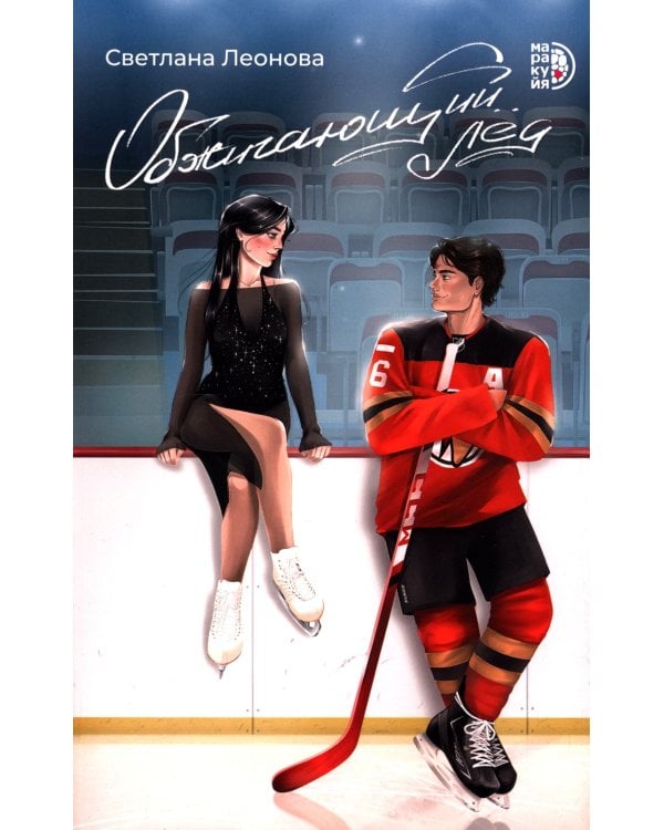 Обжигающий лед