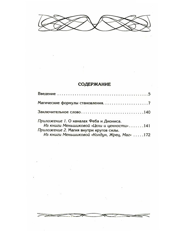 Четыре правила мага. Магическая формула "Знать, Сметь, Уметь, Молчать" для становления сознания
