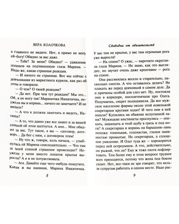 Свободна от обязательств