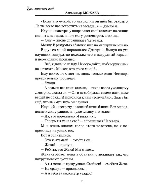 За чертой: роман