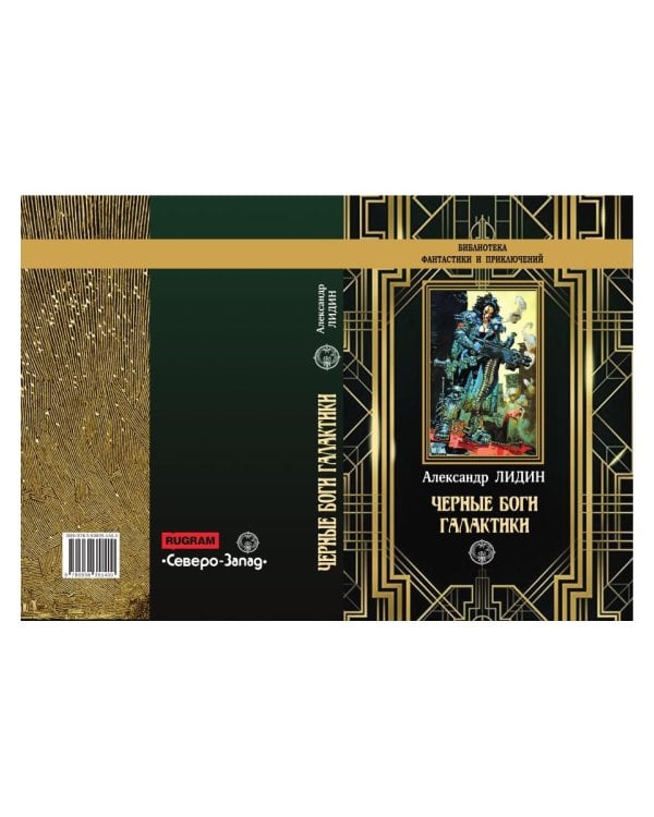 Черные боги Галактики