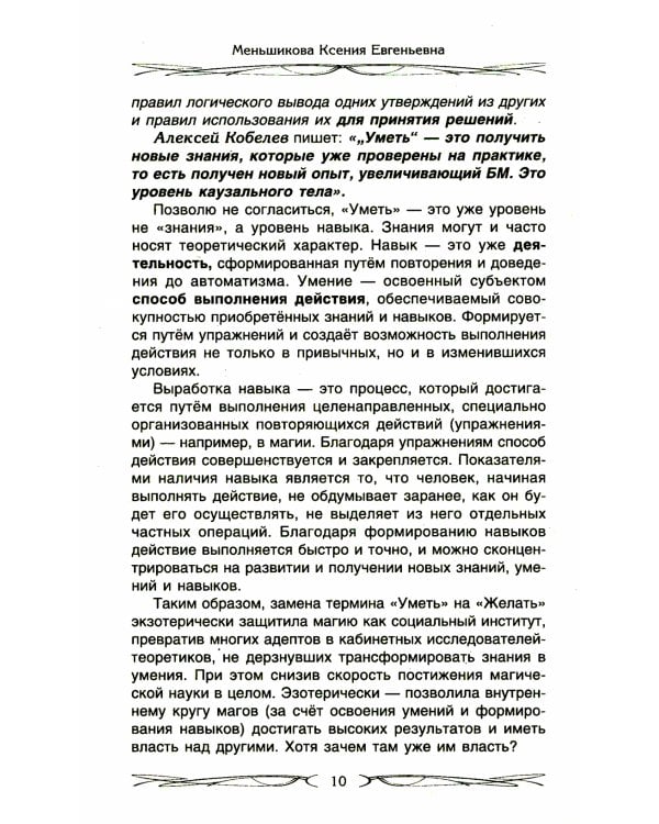 Четыре правила мага. Магическая формула "Знать, Сметь, Уметь, Молчать" для становления сознания