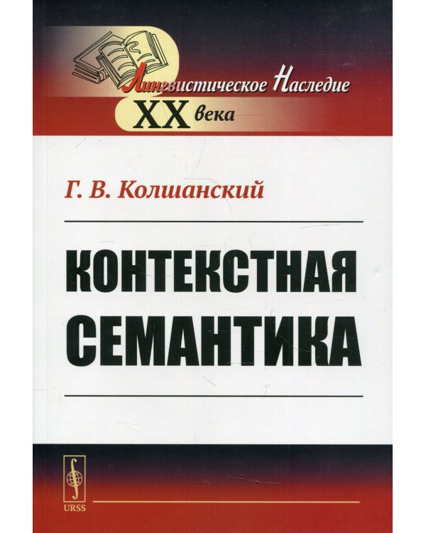 Контекстная семантика