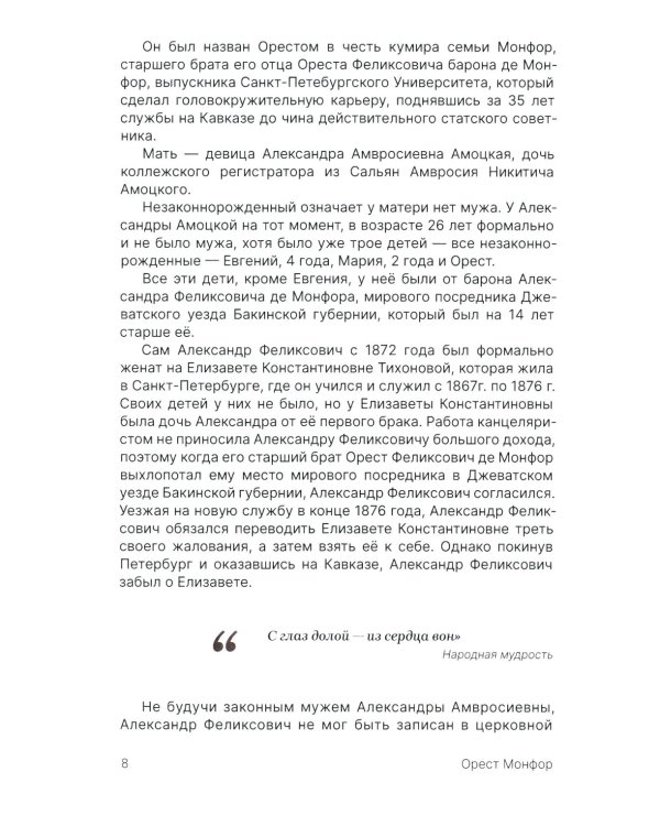 Орест Монфор. Судьба офицера