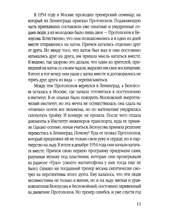 Роднина и другие непревзойденные. Ослепительные победы наших фигуристов