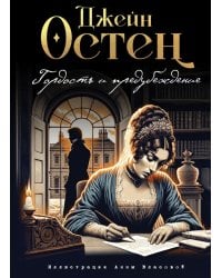 Гордость и предубеждение