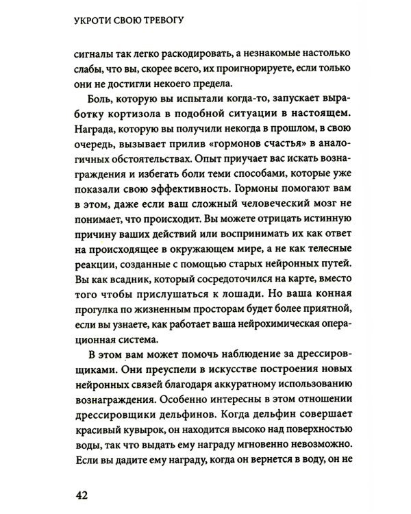 Укроти свою тревогу. Перепрограммируй мозг для счастья