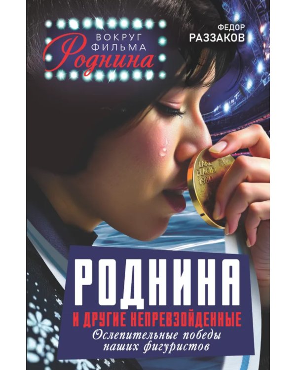 Роднина и другие непревзойденные. Ослепительные победы наших фигуристов