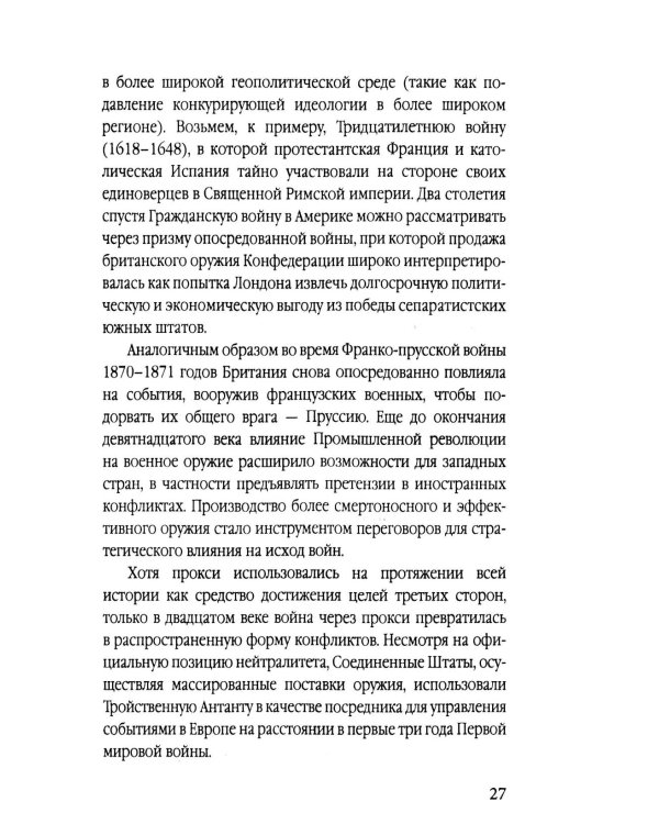 Прокси-войны. Армия невидимок всегда победит